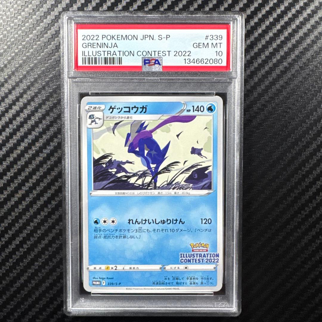 PSA10 ポケモンカード ゲッコウガ　イラストレーションコンテスト　2022