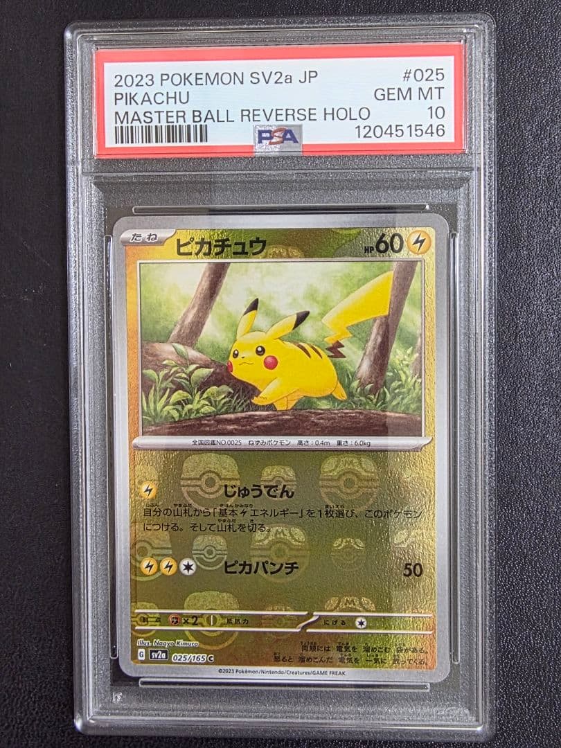 【PSA10】ピカチュウ 151 マスターボールミラー 025 sv2a