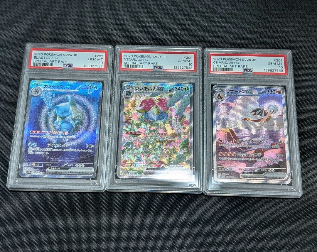 PSA10 3連番 フシギバナex リザードンex カメックスex SAR151