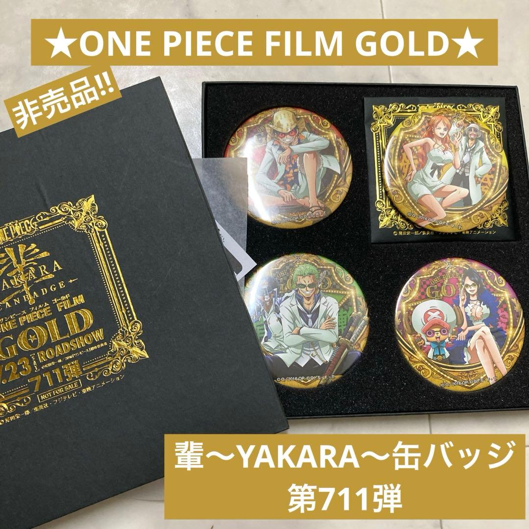 ONE PIECE FILM GOLD』輩～YAKARA～缶バッジ第711弾 - メルカリ