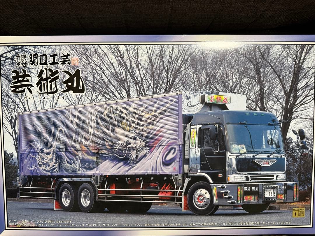 アオシマ 1/32 芸術丸Ⅳ　未組み立て