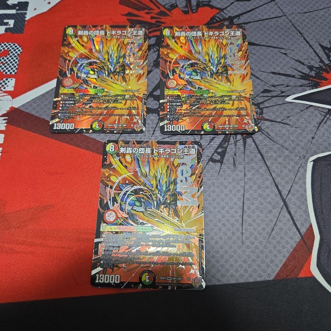 ドギラゴン王道 3枚