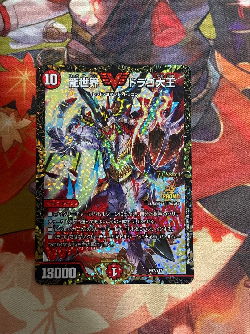 龍世界Vドラゴ大王 優勝プロモカード