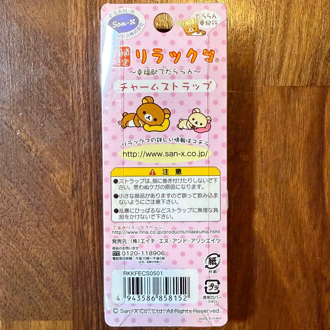 リラックマ チャームストラップ ご当地 だららん夢紀行 北海道 幸福駅