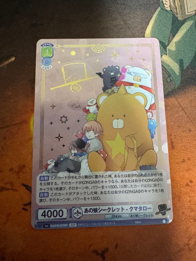 Eve ZINGAI あの娘シークレット　クマタロー　ssp ヴァイス　ブラウ