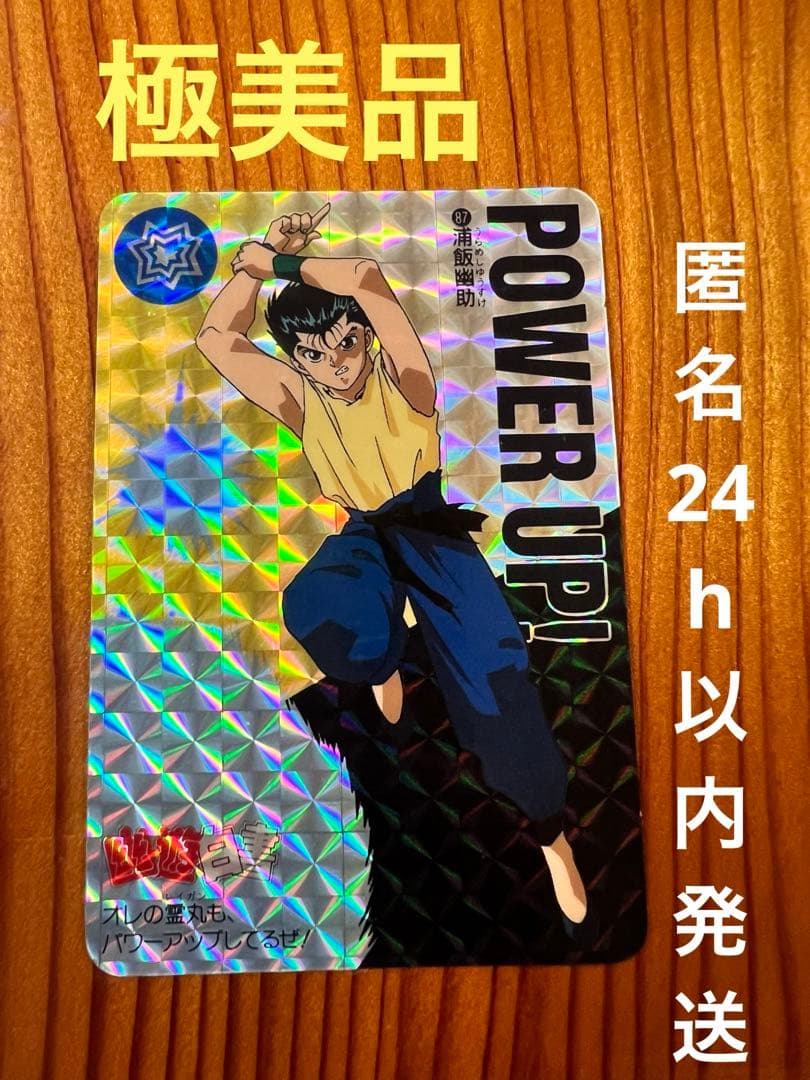 希少　幽遊白書　バンプレ　87   浦飯幽助　キラカード　1993年　極美品