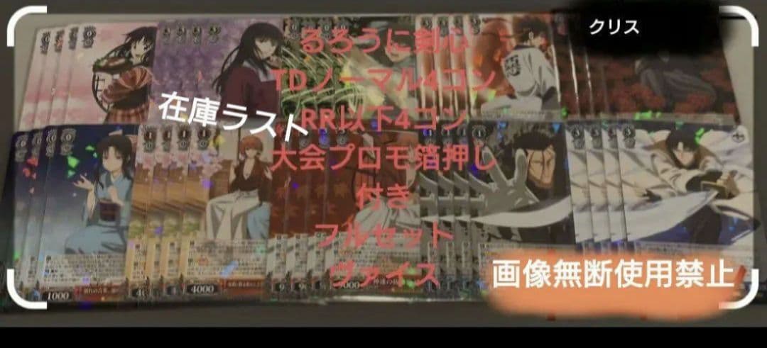ヴァイス るろうに剣心 RR以下4コン+TD4コン 大会プロモ箔押し付き 未