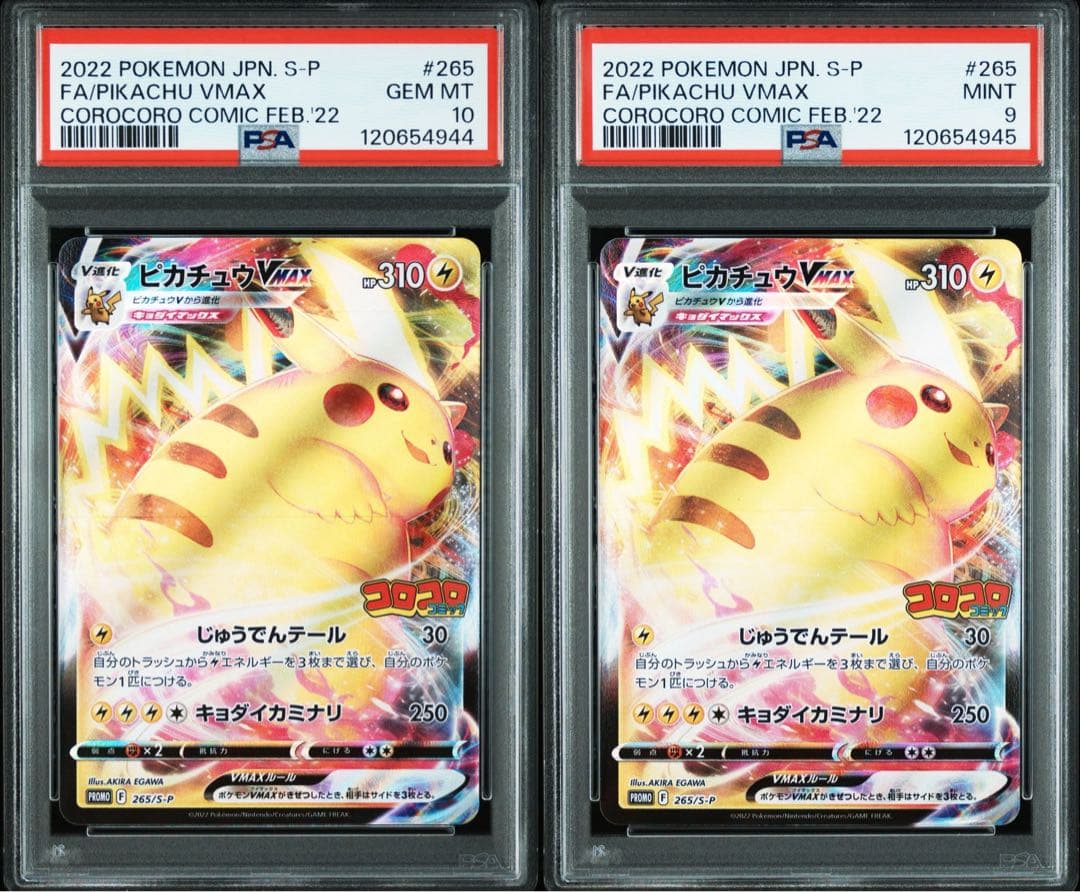 PSA10,9 ピカチュウ VMAX 265/S-P コロコロコミック プロモ