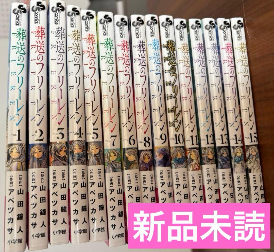 葬送のフリーレン　漫画全巻セット　1〜15巻　新品　特典付き