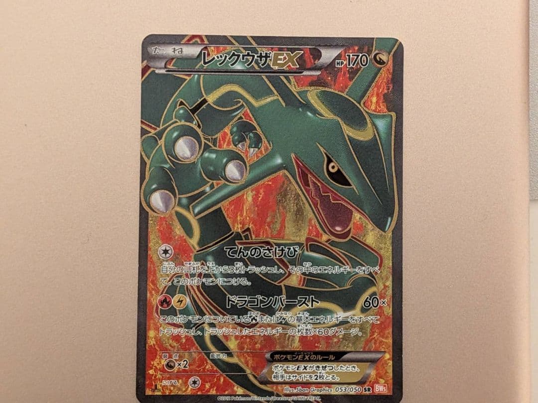 レックウザEX SR BW5 リューノブレード 053/050