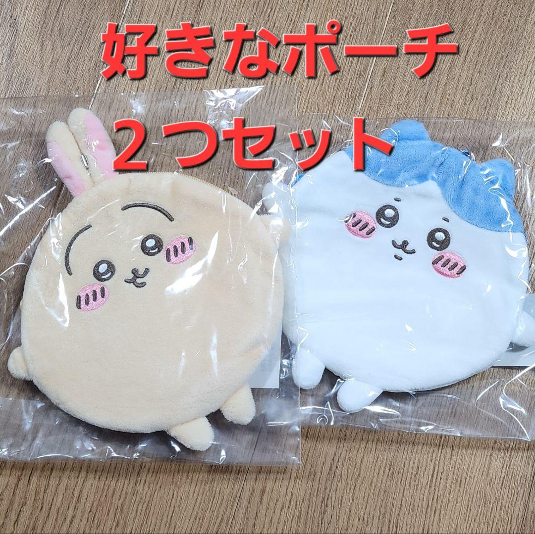 ちいかわくじポーチ 2つセット　まとめ売り