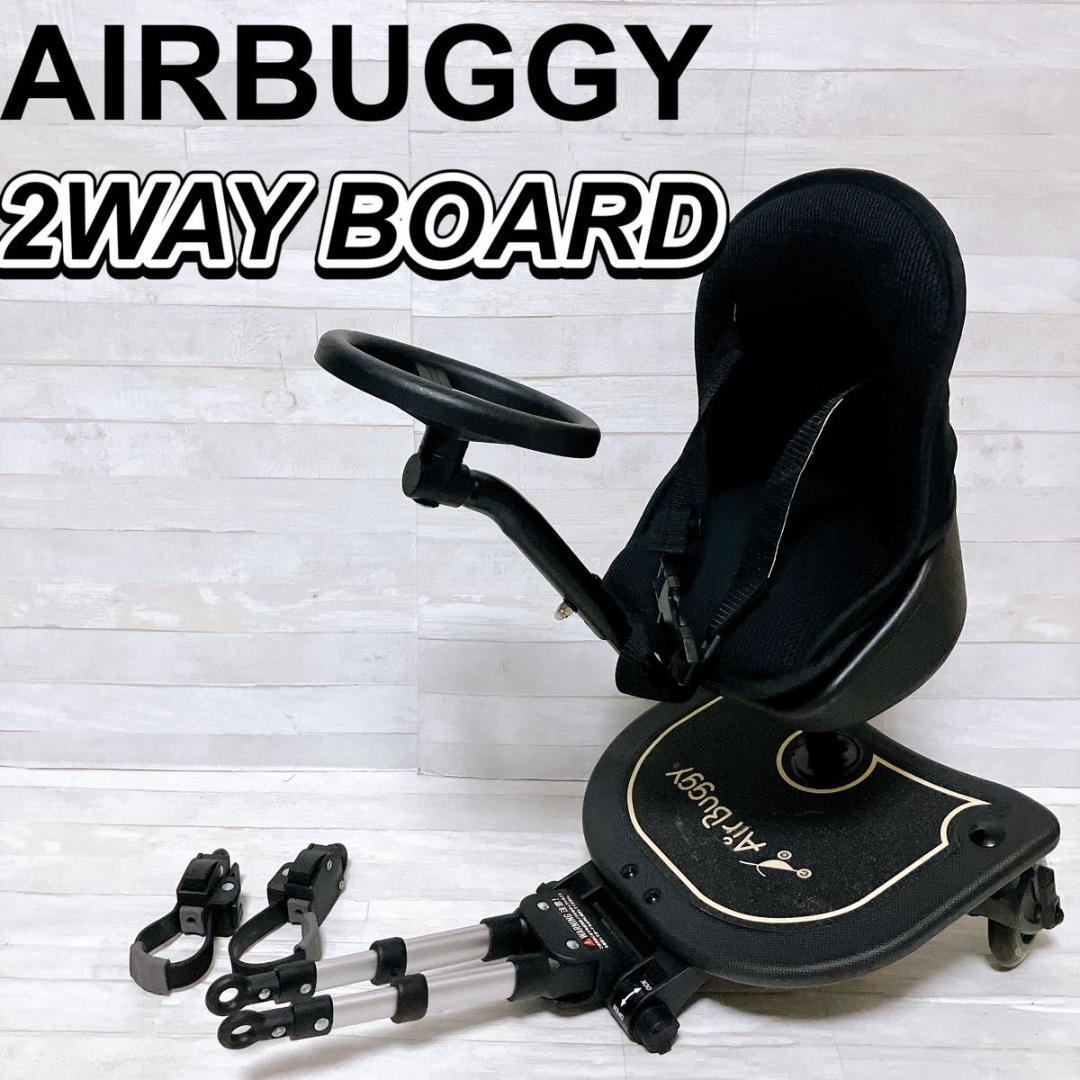 エアバギー 2way BOARD イス ハンドル付 ベビーカー用ボード ステップ
