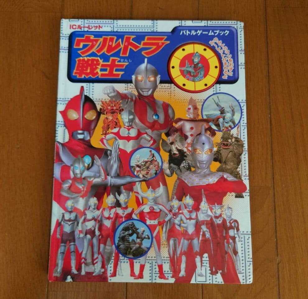 ICルーレット ウルトラ戦士 バトルゲームブック ウルトラマン 円谷