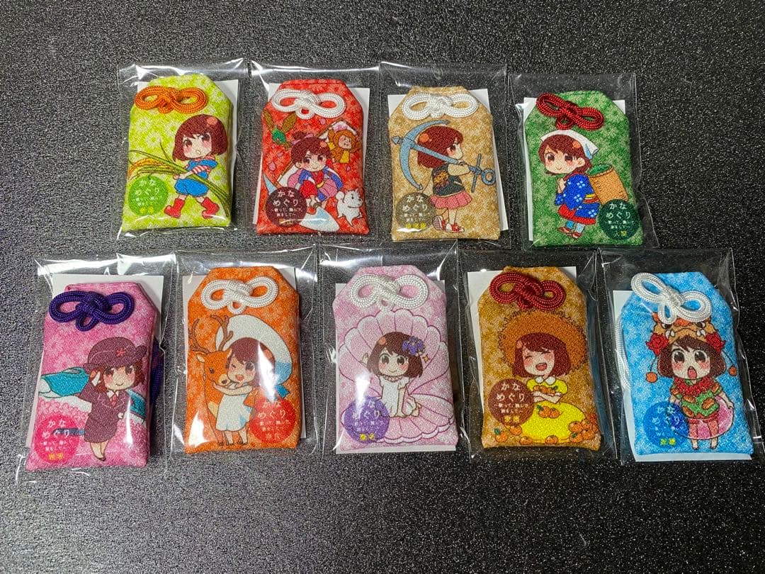 かなめぐり お守り かないてあんぜん 9種セット