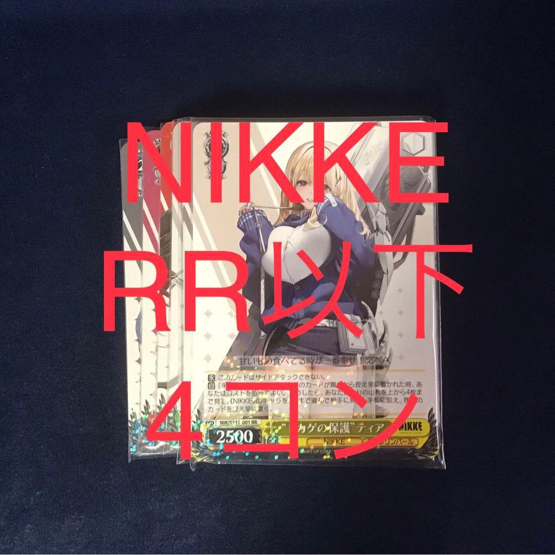 ヴァイスシュヴァルツ　勝利の女神　NIKKE RR以下4コン