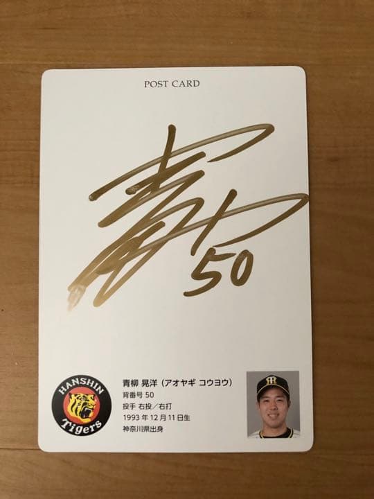 阪神タイガース 直筆サイン入り 青柳晃洋選手 シークレット うごく選手