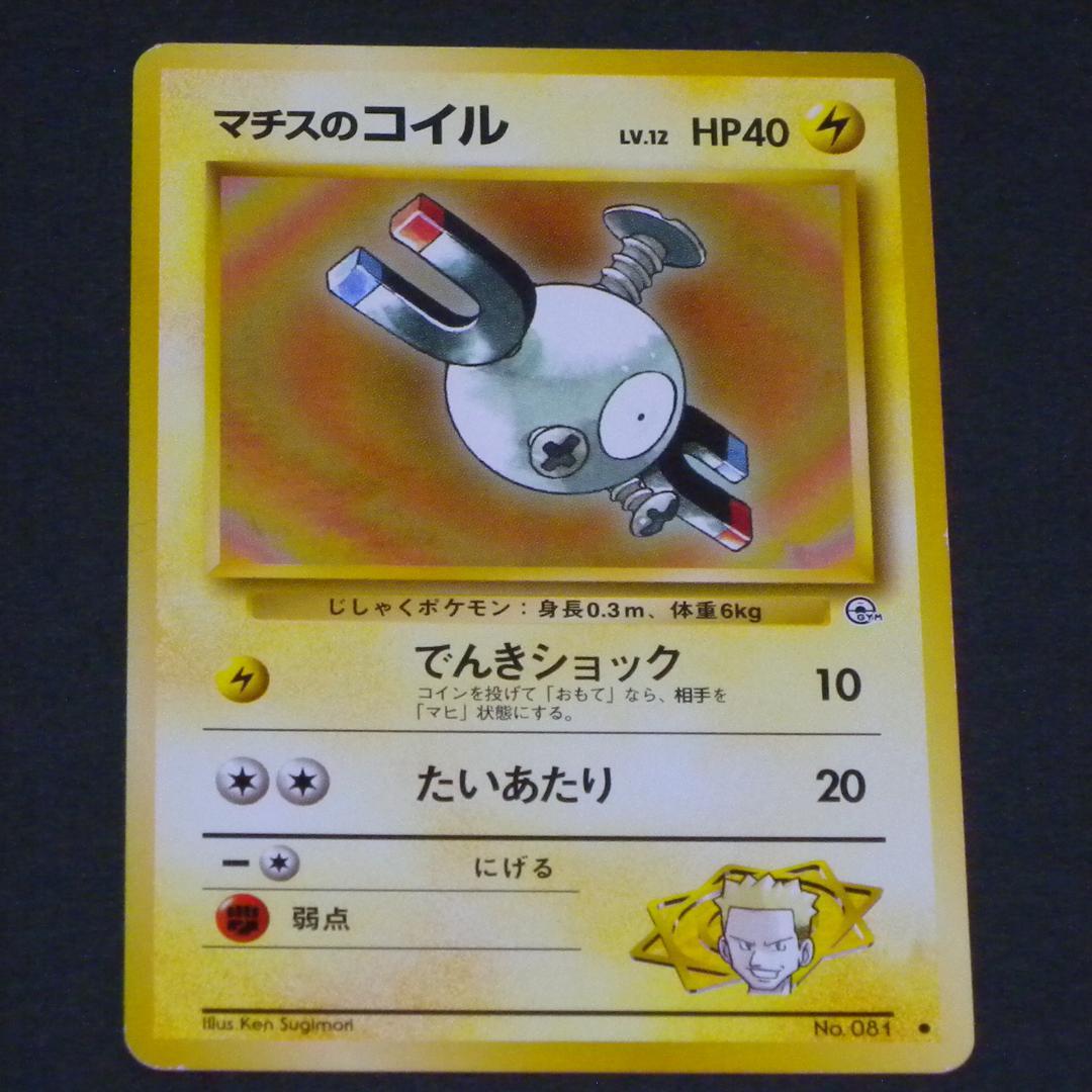 マチスのレアコイル ☆ ジム拡張第1弾 リーダーズスタジアム - メルカリ