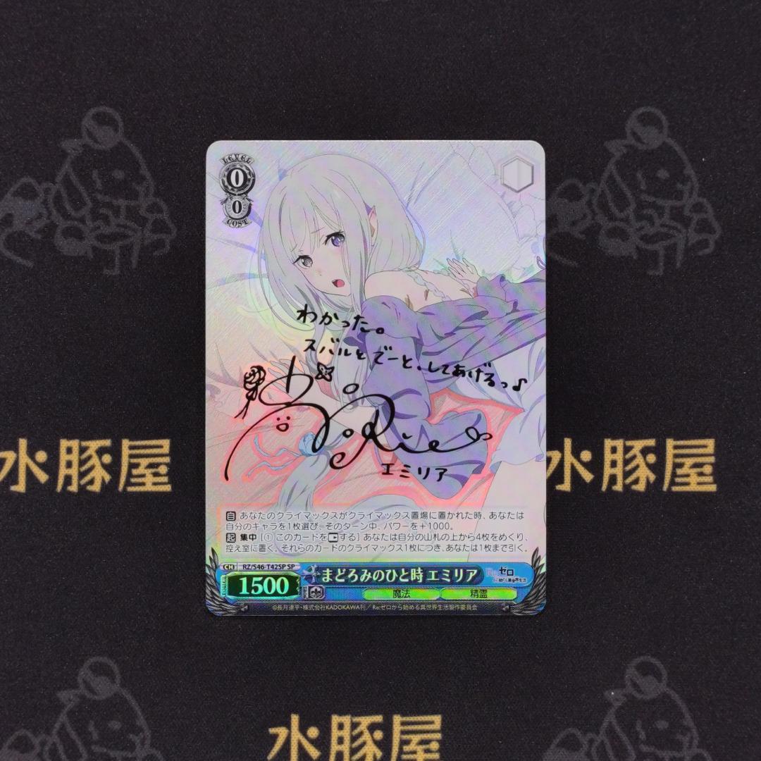 ヴァイス　Re：ゼロから始める異世界生活　まどろみのひと時 エミリア PSA10 エミリア まどろみのひと時 SPサイン ヴァイス リゼロ Re:ゼロ