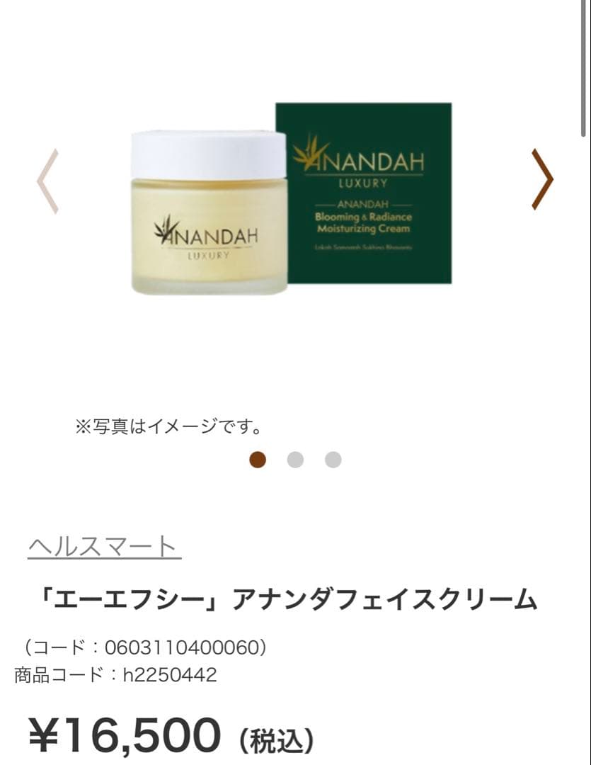 新品未使用「エーエフシー」アナンダフェイスクリーム