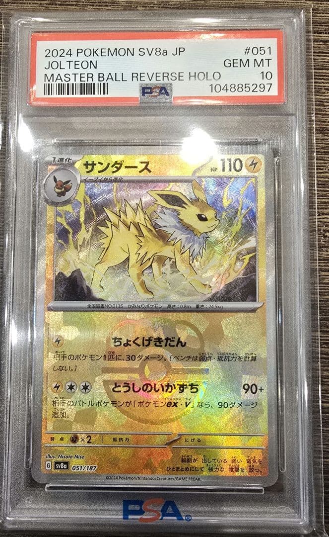 サンダース PSA 10　マスターボールミラー【最安値】