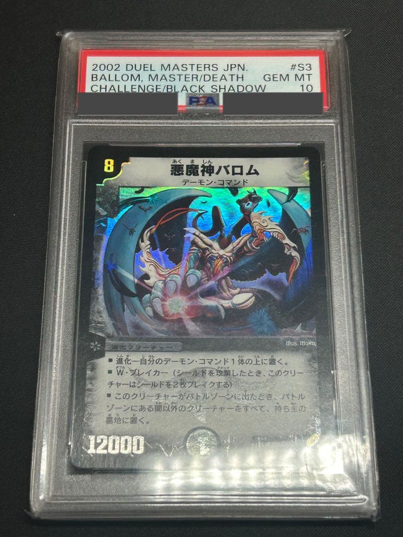 2002 デュエルマスターズ 悪魔神バロム PSA10 - メルカリ