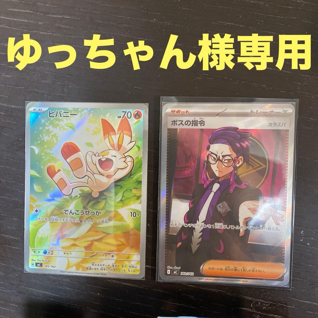 ゆっちゃん ヒバニーとボスの指令カードセット 商品情報 | ポケモンカードゲーム公式ホームページ