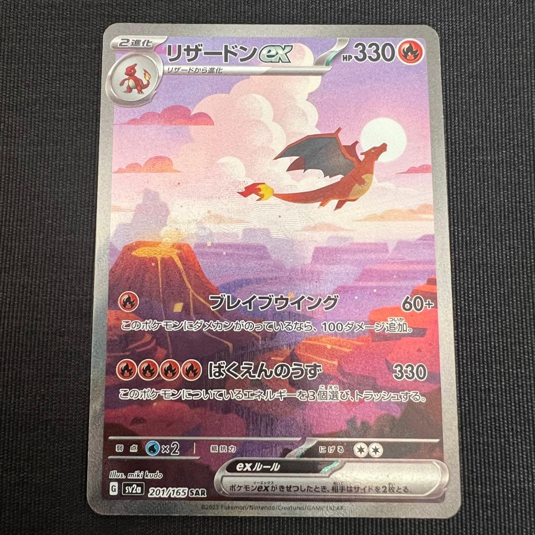 ポケモンカード リザードンex SAR 151 ポケモンカード151