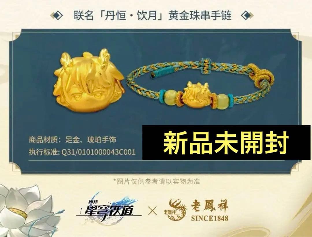 崩壊スタレ 丹恒・飲月 24kゴールド琥珀ブレスレット 老鳳祥コラボ 新品未開封
