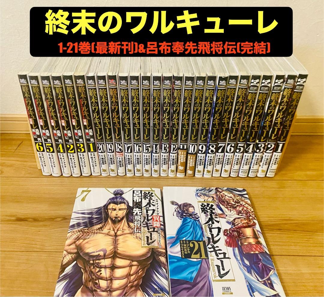 終末のワルキューレ】1-21巻＋呂布奉先飛将伝1-7巻 全巻セット - メルカリ