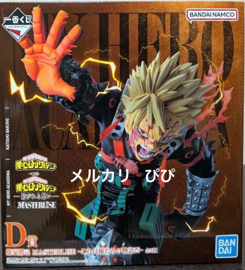 ヒロアカ 一番くじ 紡がれる想い D賞 爆豪勝己 - メルカリ