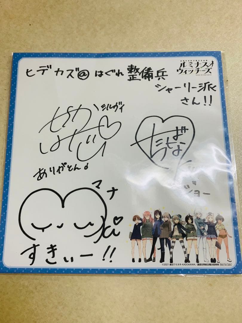 ルミナスウィッチーズ　声優陣　サイン色紙　ストライクウィッチーズ　特典