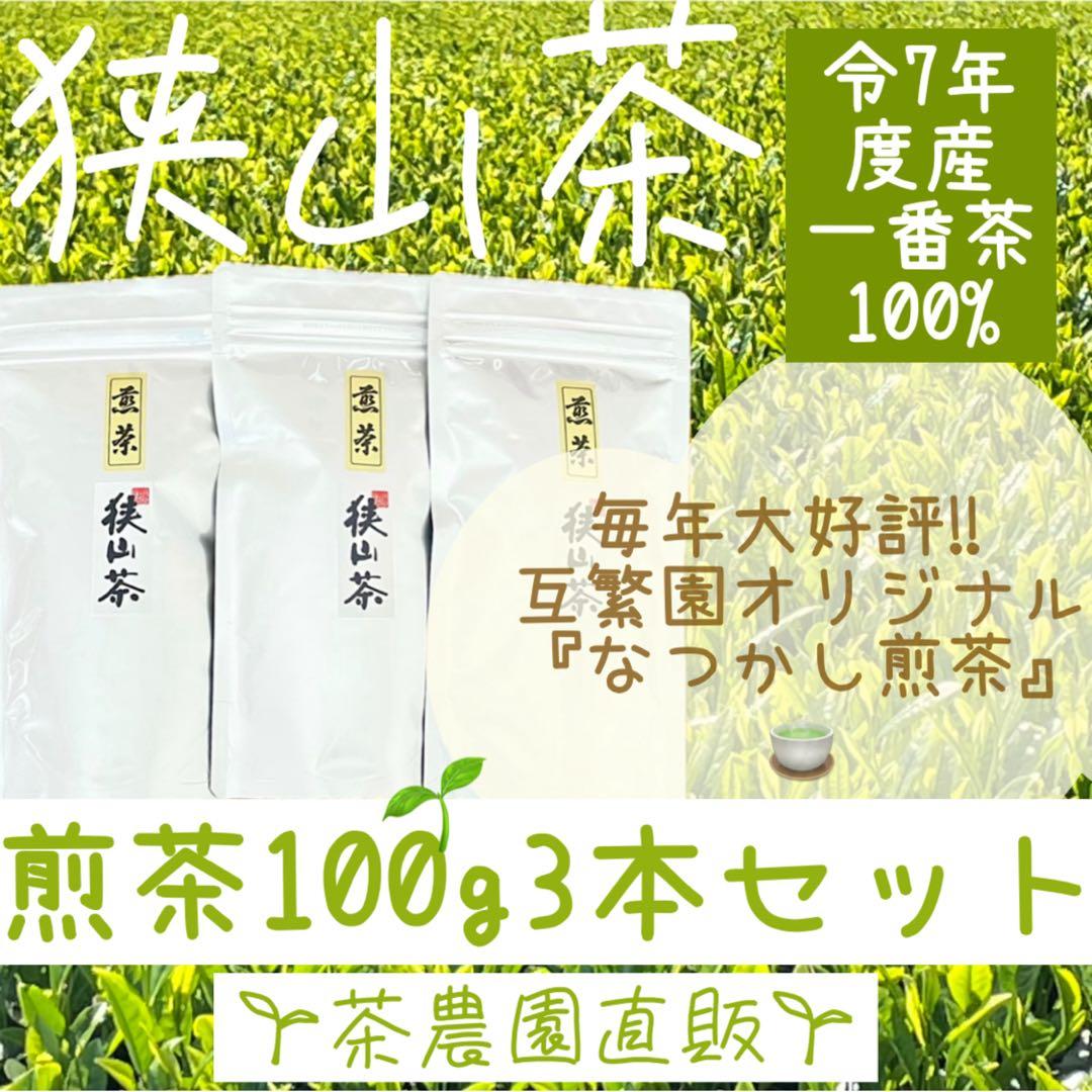狭山茶】茶畑直販☆なつかし煎茶3本☆令7年産一番茶100%深蒸し緑茶日本