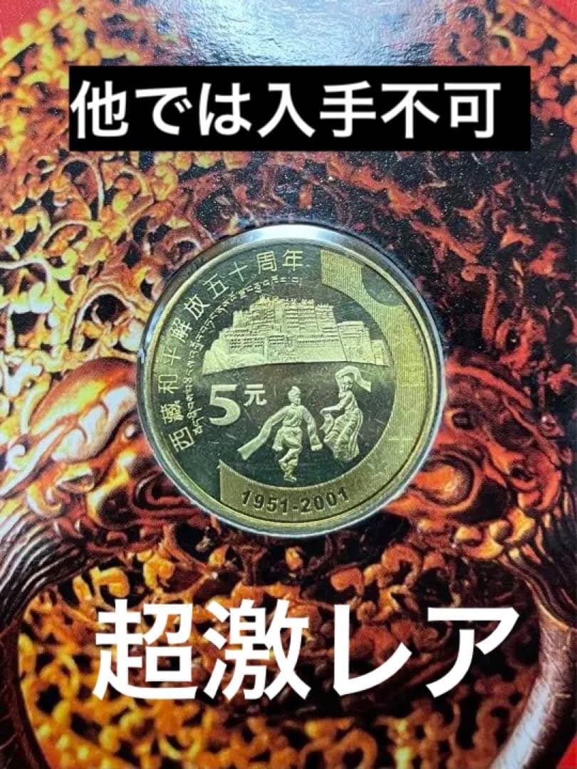 【他では入手不可】西藏和平解放50周年 記念 プルーフ硬貨 チベット解放