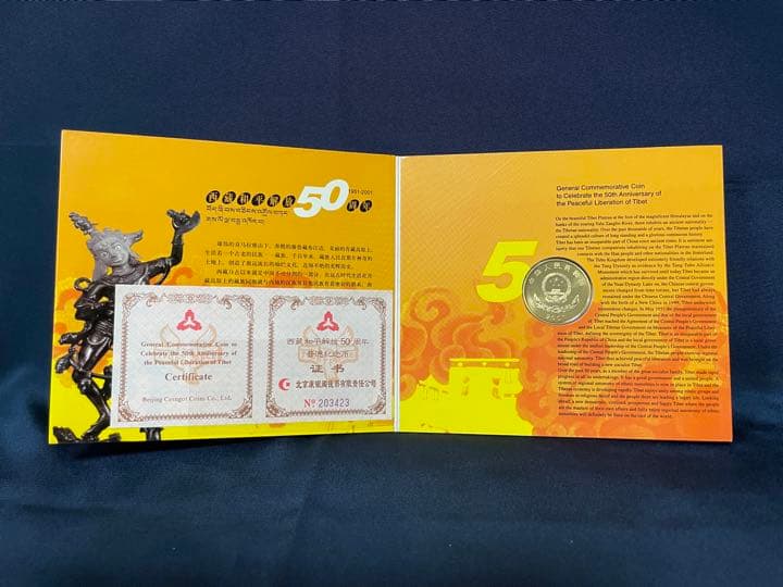 他では入手不可】西藏和平解放50周年 記念コイン プルーフ硬貨