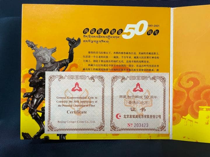 他では入手不可】西藏和平解放50周年 記念コイン プルーフ硬貨