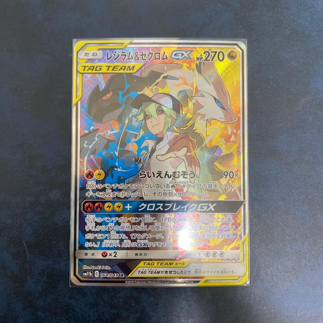 レシラム&ゼクロム GX SA