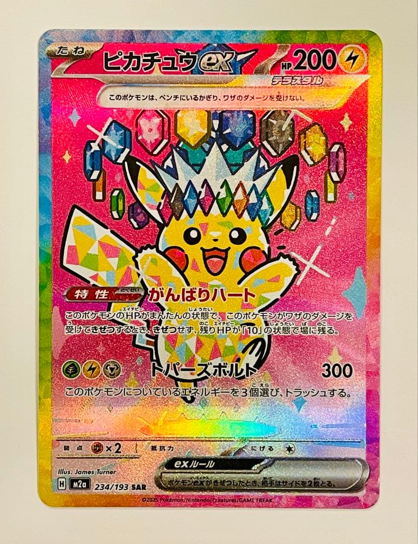 ポケモンカード ピカチュウex SAR 234/193[超美人][早い者勝ち] - メルカリ
