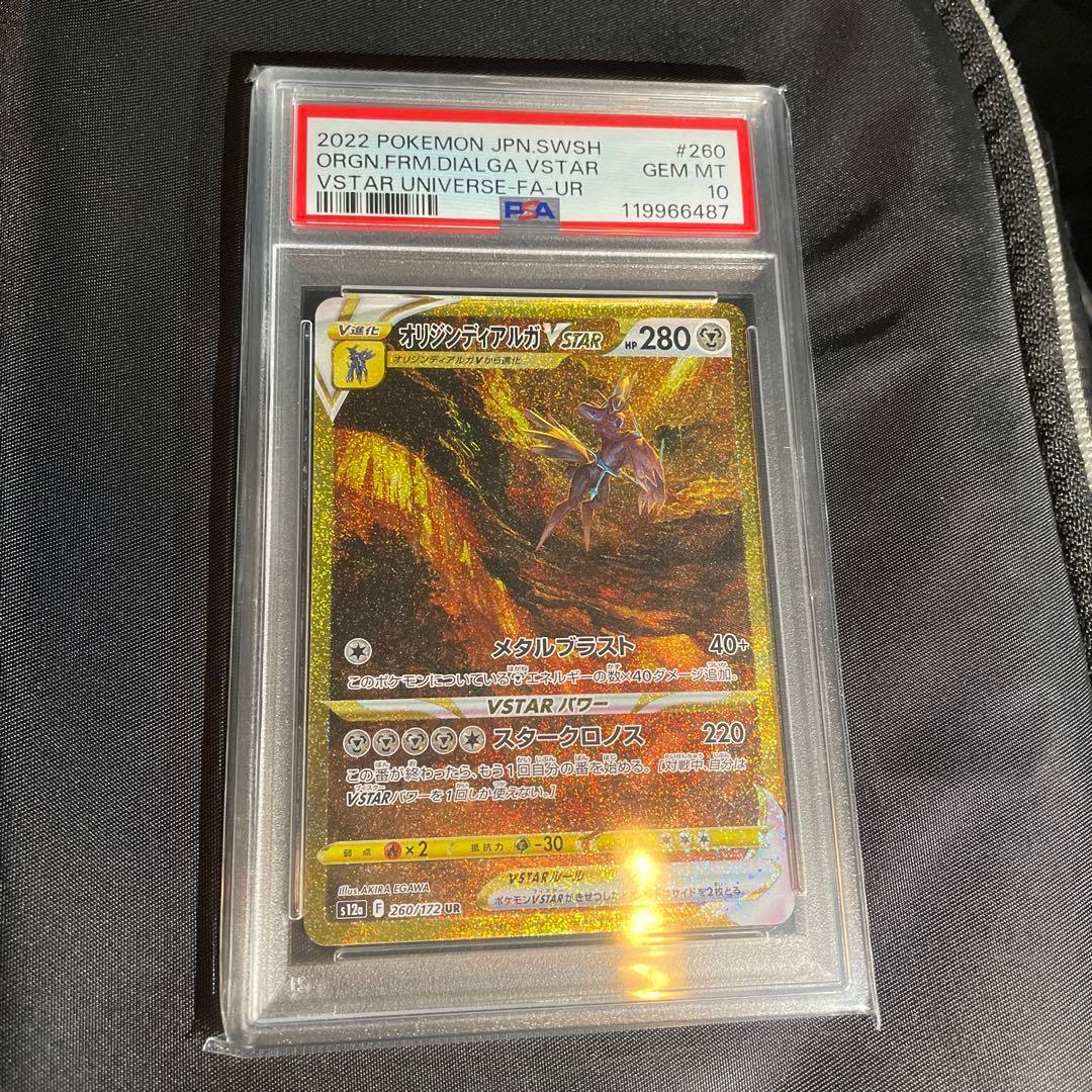 オリジンディアルガVSTAR PSA10