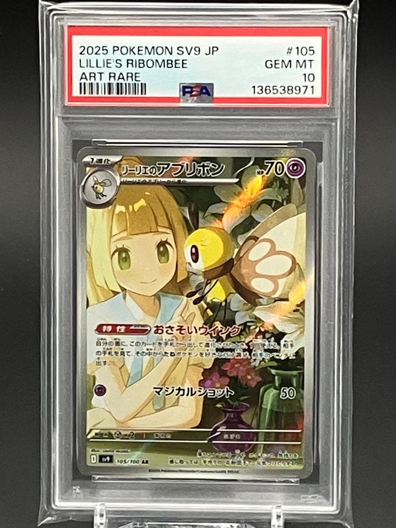 PSA10】ポケモンカード リーリエのアブリボン AR 105/100 - メルカリ
