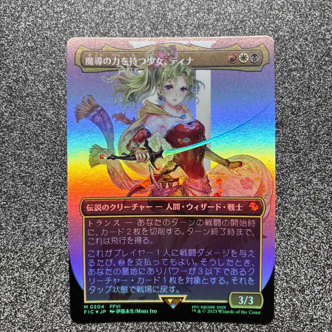 【新品未使用】　魔導の力を持つ少女、ティナ　FOIL ボーダーレス　日本語版 MTG FF 魔導の力を持つ少女 ティナ 英語版 ボーダーレス foil｜Yahoo