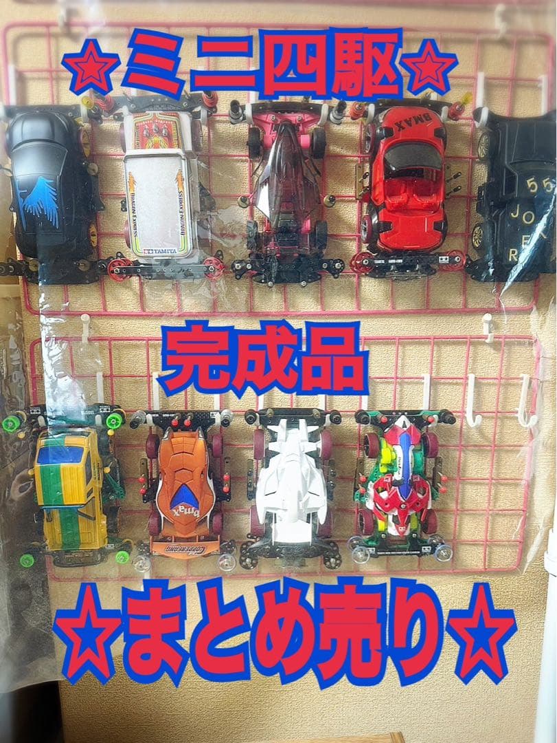 ミニ四駆 完成品 まとめ売り(素人制作品)
