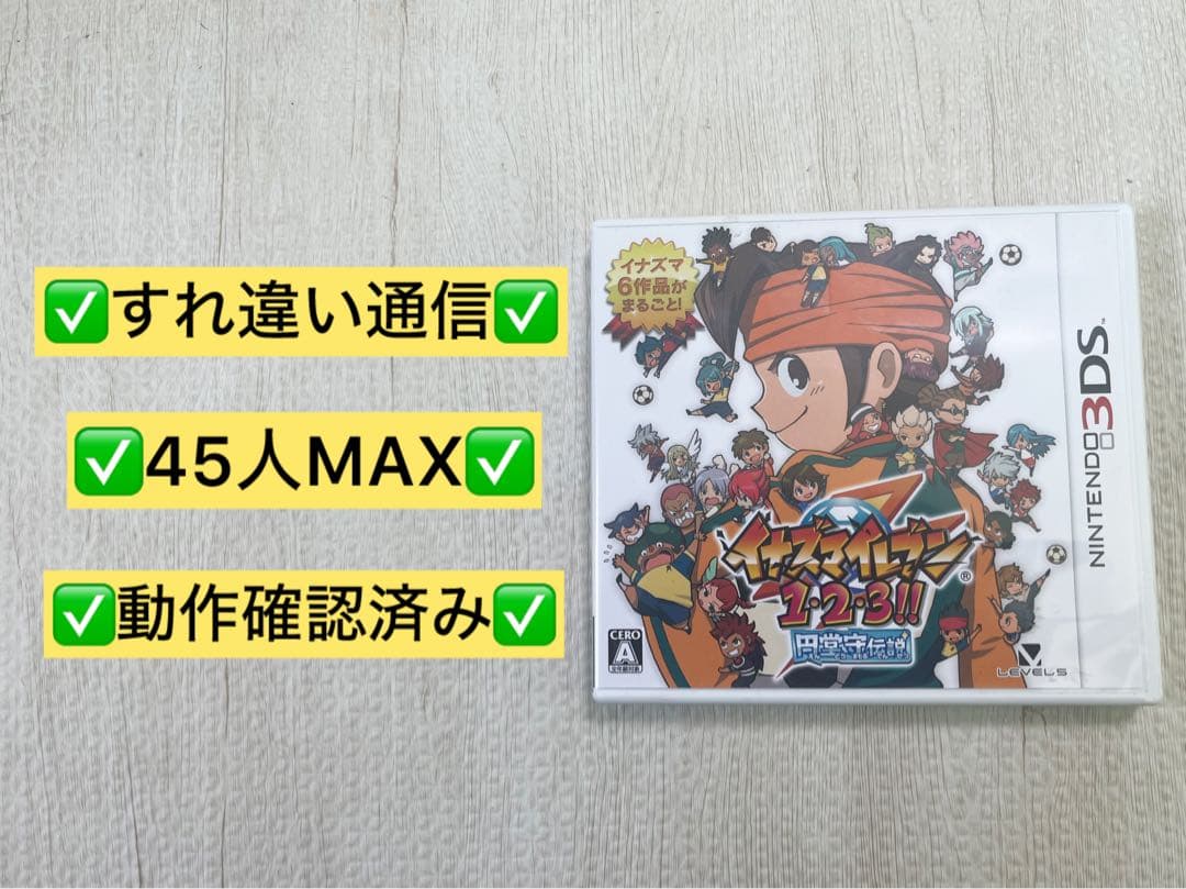 【3DS】イナズマイレブン1・2・3 円堂守伝説
