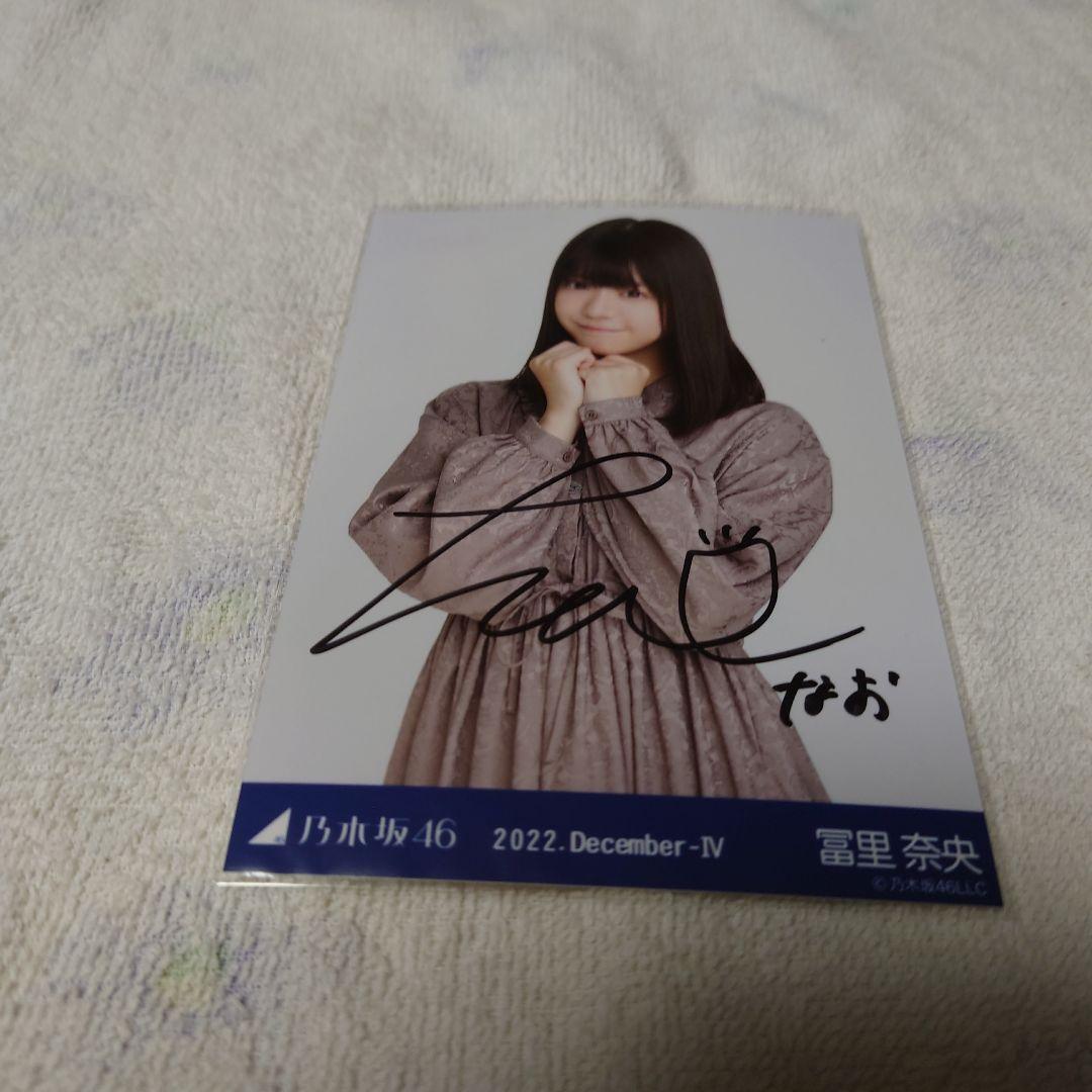 乃木坂46 冨里奈央 直筆サイン入り生写真