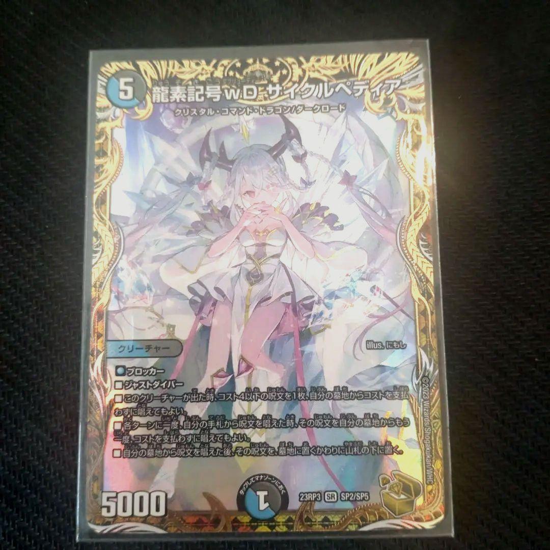 龍素記号wD サイクルペディア