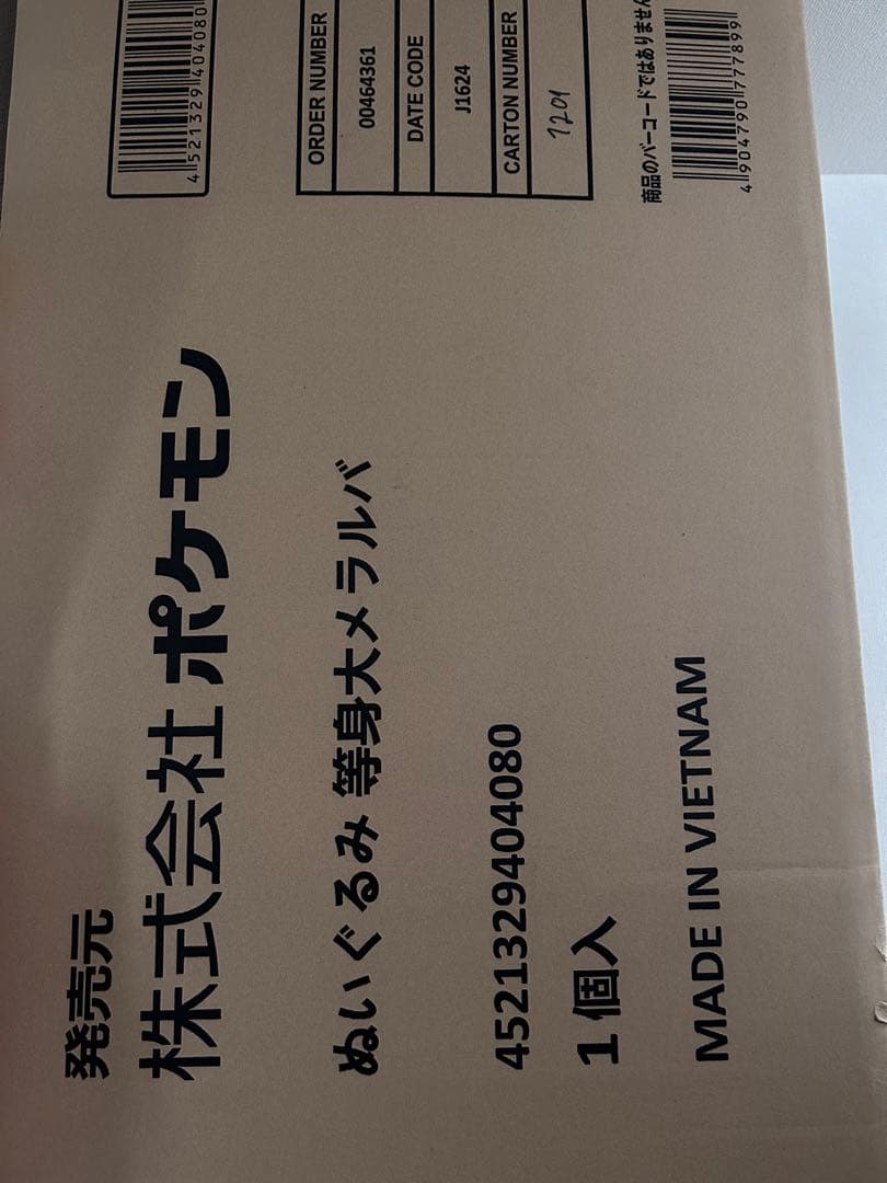 メラルバ等身大ぬいぐるみ