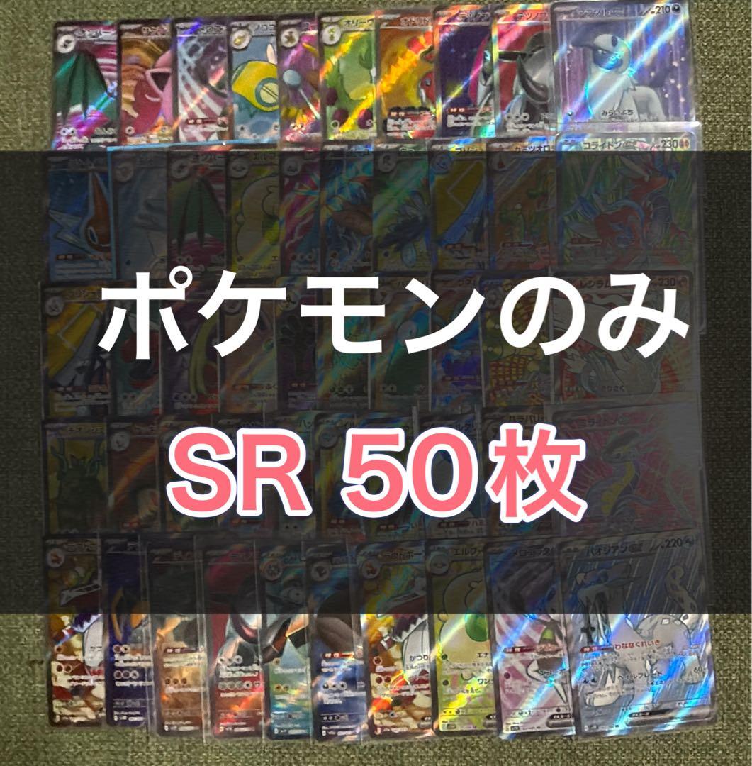 ポケモンカード SR約50枚 まとめ売り 引退品 ポケカ① 【ポケモンのみ】