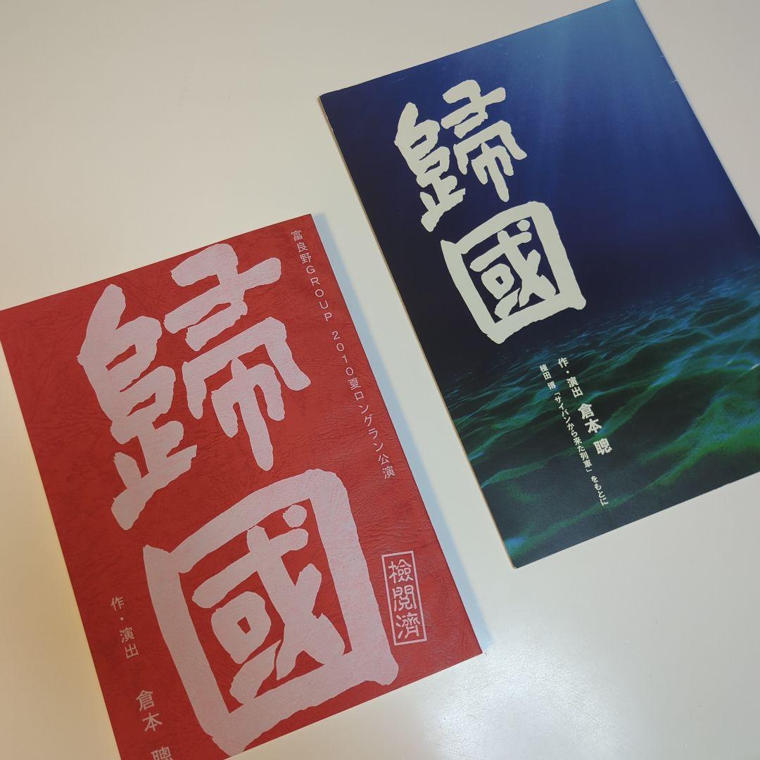 舞台　歸國　台本・パンフレット