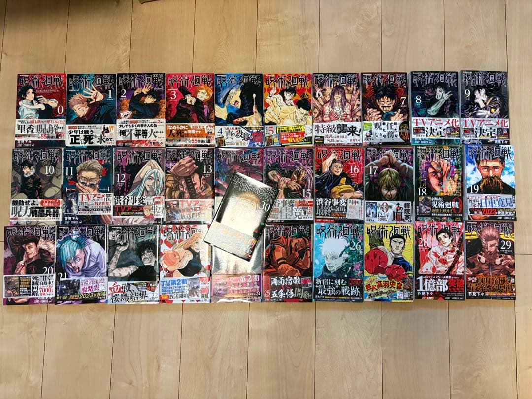 呪術廻戦 　0〜30巻セット　初版帯付き