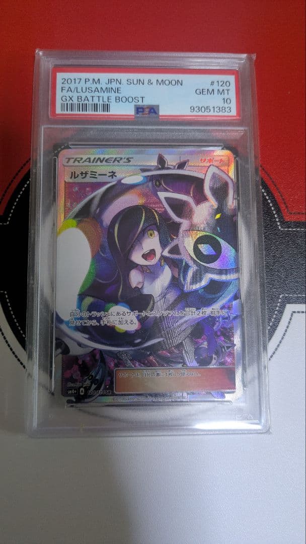 【ポケモンカード】ルザミーネ SR SM4+ GXバトルブースト PSA10