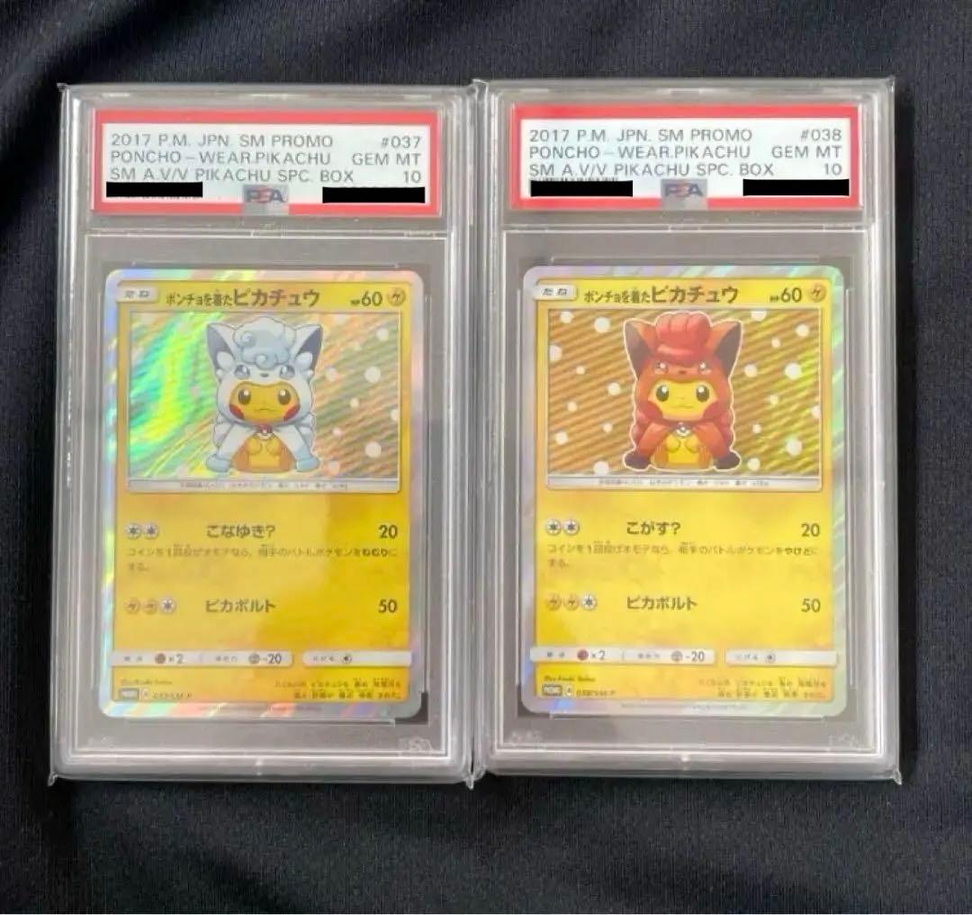 希品 psa10 ポンチョを着たピカチュウロコンセット連番